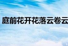 庭前花開花落云卷云舒圖片（庭前花開花落）