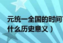 元統(tǒng)一全國的時間?意義?地位?（元的統(tǒng)一有什么歷史意義）