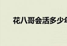 花八哥會(huì)活多少年（花八哥會(huì)說(shuō)話嗎）