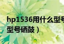 hp1536用什么型號的硒鼓（Hp1536用什么型號硒鼓）
