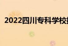 2022四川?？茖W校排名（?？圃盒Ｅ判邪瘢?class=