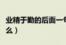 業(yè)精于勤的后面一句（精于勤前面一個(gè)字是什么）