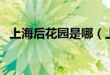 上海后花園是哪（上海后花園是哪個(gè)城市）