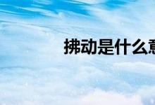 拂動(dòng)是什么意思（拂動(dòng)解釋）