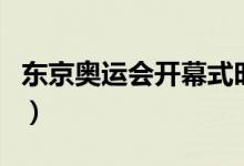 東京奧運(yùn)會(huì)開幕式時(shí)間（東京奧運(yùn)會(huì)開始時(shí)間）