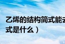 乙烯的結(jié)構(gòu)簡(jiǎn)式能去掉雙鍵嗎（乙烯的結(jié)構(gòu)簡(jiǎn)式是什么）