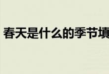 春天是什么的季節(jié)填空（春天是什么的季節(jié)）