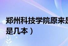 鄭州科技學(xué)院原來是幾本（請(qǐng)問鄭州科技學(xué)院是幾本）