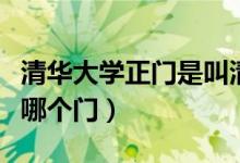 清華大學(xué)正門是叫清華園嗎（清華大學(xué)正門是哪個(gè)門）