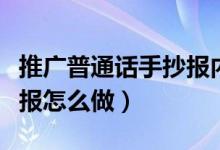 推廣普通話手抄報內容簡短（推廣普通話手抄報怎么做）