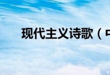 現(xiàn)代主義詩(shī)歌（中國(guó)現(xiàn)代詩(shī)歌的介紹）