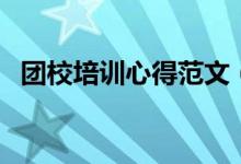 團校培訓(xùn)心得范文（團校培訓(xùn)心得怎么寫）