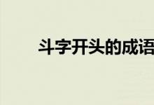 斗字開(kāi)頭的成語(yǔ)（斗字開(kāi)頭的成語(yǔ)）