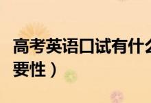 高考英語口試有什么作用（高考口語考試的重要性）