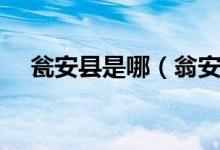 甕安縣是哪（翁安縣是屬于哪個市管轄）