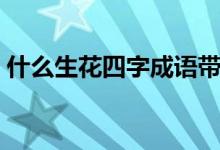 什么生花四字成語(yǔ)帶夢(mèng)（什么生花四字成語(yǔ)）