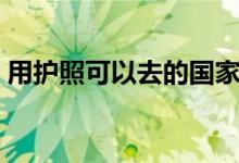 用護(hù)照可以去的國(guó)家（用護(hù)照可以去香港嗎）