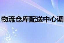 物流倉(cāng)庫(kù)配送中心調(diào)研（網(wǎng)絡(luò)詞kp什么意思）