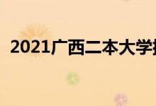 2021廣西二本大學排名（二本院校有哪些）