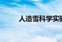 人造雪科學實驗（人造雪有毒嗎）