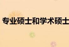專業(yè)碩士和學(xué)術(shù)碩士有什么區(qū)別（哪個好考）
