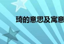 琦的意思及寓意（琦的意思和含義）