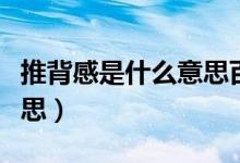 推背感是什么意思百度貼吧（推背感是什么意思）
