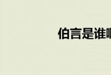 伯言是誰?。ú允钦l）