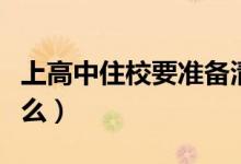 上高中住校要準(zhǔn)備清單（上高中住校要準(zhǔn)備什么）