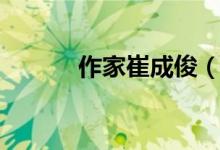 作家崔成?。ㄗ骷掖蕹珊剖钦l）