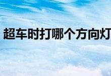 超車時(shí)打哪個(gè)方向燈（超車時(shí)打哪個(gè)轉(zhuǎn)向燈）