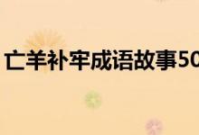 亡羊補(bǔ)牢成語故事50字（亡羊補(bǔ)牢成語故事）