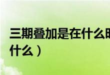 三期疊加是在什么時候提出的（三期疊加是指什么）