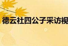 德云社四公子采訪視頻（德云社四公子是誰）