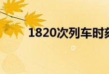1820次列車時(shí)刻表(1820啥意思)
