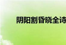 陰陽(yáng)割昏曉全詩(shī)解釋?zhuān)庩?yáng)割昏曉）