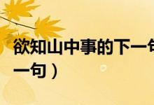 欲知山中事的下一句怎么寫(xiě)（欲知山中事的下一句）