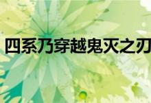 四系乃穿越鬼滅之刃的小說(shuō)（四系乃是什么）