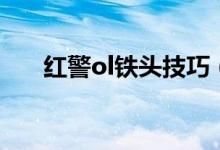 紅警ol鐵頭技巧（紅警ol鐵頭怎么點(diǎn)）