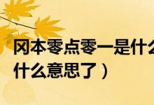 岡本零點零一是什么意思?。▽玖泓c零一是什么意思了）