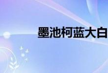 墨池柯藍(lán)大白飲料是什么意思？