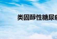 類(lèi)固醇性糖尿?。?lèi)固醇是什么）