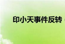印小天事件反轉（印小天事件是什么）