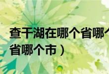 查干湖在哪個(gè)省哪個(gè)市哪個(gè)縣（查干湖在哪個(gè)省哪個(gè)市）