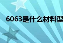 6063是什么材料型號（6063是什么材料）