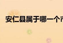 安仁縣屬于哪一個市（安仁縣屬于哪個市）