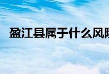 盈江縣屬于什么風險（盈江縣屬于哪個市）