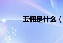 玉傭是什么（關(guān)于玉傭的介紹）