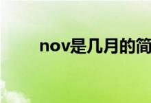 nov是幾月的簡稱呢（nov是幾月）