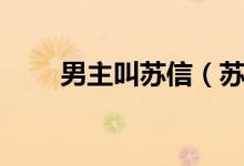 男主叫蘇信（蘇信是哪部小說(shuō)男主）